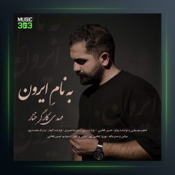 آهنگ به نام ایرون از مهدی کارگر