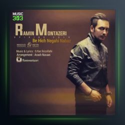 آهنگ به هیچ نگاهی نباز از رامین منتظری