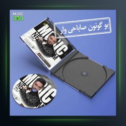آهنگ بو گونون صاباحی وار از سیامک هنرور