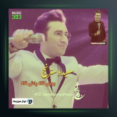 آهنگ بوش قالا یاش قالا از سعید دسترنج