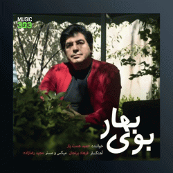 آهنگ بوی بهار از حمید همت یار