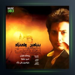 آهنگ بوی غربت از بنیامین ولی نژاد