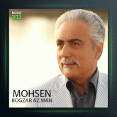 آهنگ بگذر ز من از محسن قمی