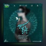 آهنگ بی تو به کجا بروم از ماهور