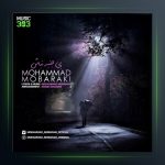 آهنگ بی جنبه نباش از محمد مبارکی