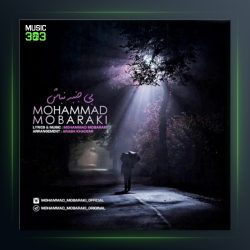 آهنگ بی جنبه نباش از محمد مبارکی
