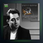 آهنگ بی معرفت از سعید بیباک