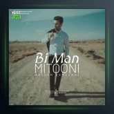 آهنگ بی من میتونی از هاشم رمضانی