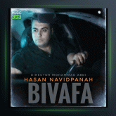 آهنگ بی وفا از حسن نوید پناه