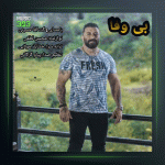 آهنگ بی وفا از گت آقا حسینی