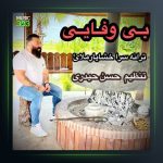 آهنگ بی وفایی از گت آقا حسینی