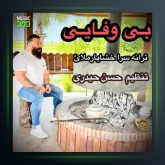 آهنگ بی وفایی از گت آقا حسینی