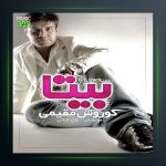 آهنگ بیتا از کوروش مقیمی