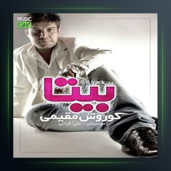 آهنگ بیتا از کوروش مقیمی