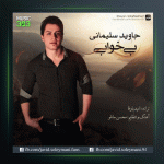 آهنگ بیخوابی از جاوید سلیمانی