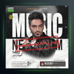 آهنگ بیر زمانه دوشموشم از سیامک هنرور