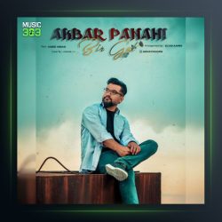 آهنگ بیر گول از اکبر پناهی