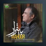 آهنگ بیقرار از ماهور