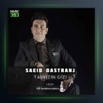 آهنگ تبریزین قیزی از سعید دسترنج