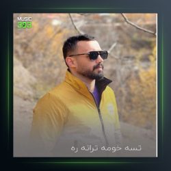 آهنگ تسه خومه از محمد طبری