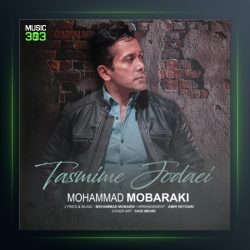 آهنگ تصمیم جدایی از محمد مبارکی