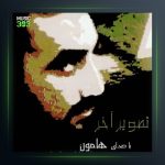 آهنگ تصویر آخر از هامون