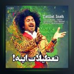 آهنگ تعطیلات اینه از هومن گامنو