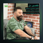 آهنگ تقصیر دل از گت آقا حسینی