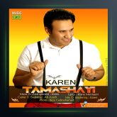 دانلود آهنگ تماشایی از کارن