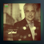 آهنگ تنهایی از محسن قمی