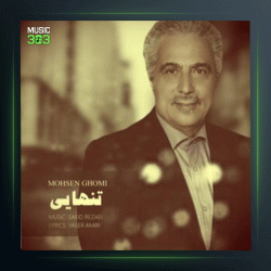 آهنگ تنهایی از محسن قمی