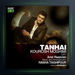 آهنگ تنهایی از کوروش مقیمی