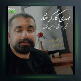 آهنگ ته بوردی زمستون از مهدی کارگر