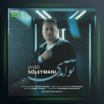 آهنگ تو آمدی از جاوید سلیمانی