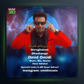 آهنگ تو دروغاتم قشنگه از امید امیدی