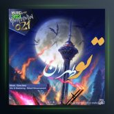 آهنگ تو طهران از سینا نرگال