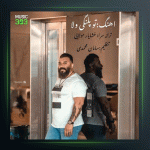 آهنگ تو پلنگی ولا از گت آقا حسینی