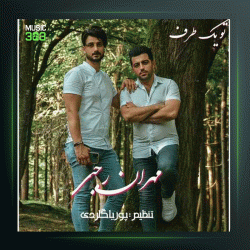 آهنگ تو یطرف از مهران رجبی