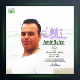 آهنگ توان از امیر حافظ