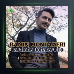 آهنگ تولد دوباره تو از رامین منتظری