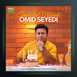 آهنگ تولدون مبارک از امید سیدی