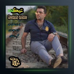 آهنگ تیک از مهران رجبی