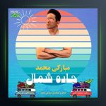 آهنگ جاده شمال از محمد مبارکی