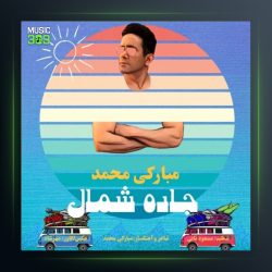 آهنگ جاده شمال از محمد مبارکی