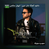 آهنگ جان جییر از کیهان صالحی