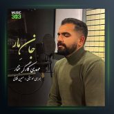 آهنگ جان مار از مهدی کارگر