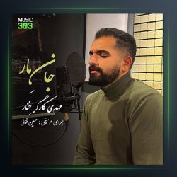 آهنگ جان مار از مهدی کارگر