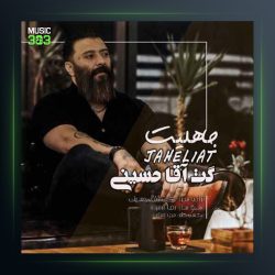 آهنگ جاهلیت از گت آقا حسینی