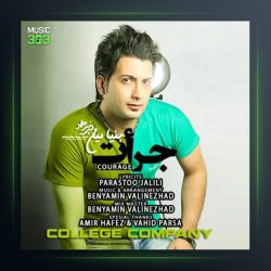 آهنگ جرات از بنیامین ولی نژاد