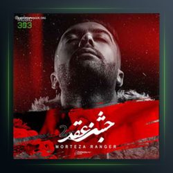 آهنگ جشن عقد ۲ از مرتضی رنجر